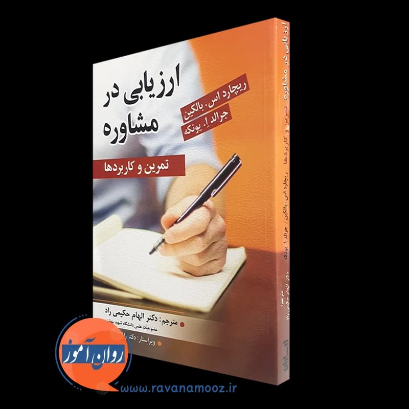 ارزیابی در مشاوره – ریچارد بالکین — تصویر ۵