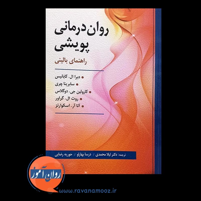 روان درمانی پویشی؛ راهنمای بالینی – دبرا کابانیس — تصویر ۳
