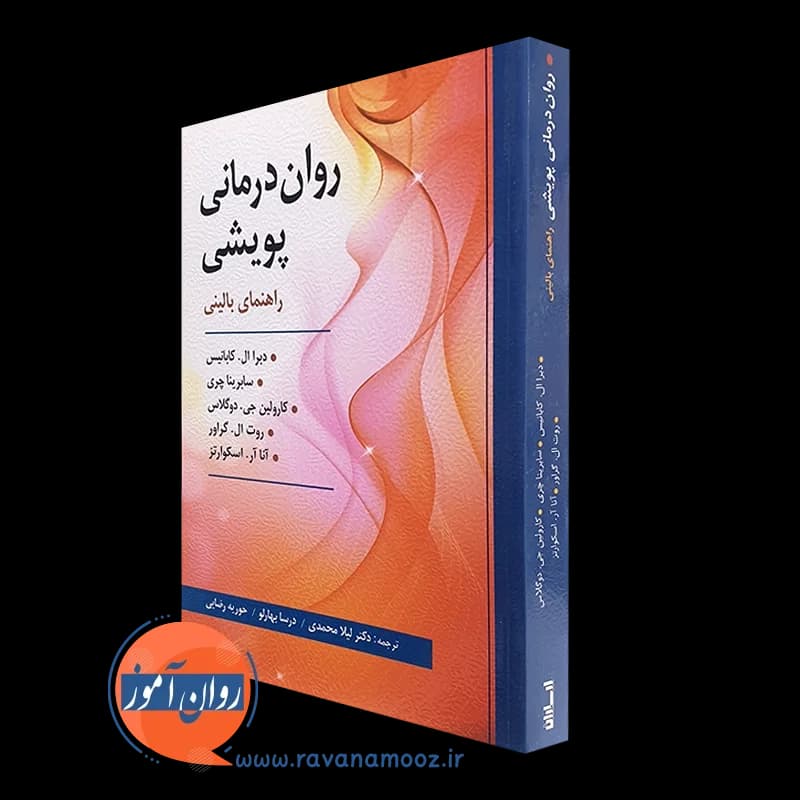 روان درمانی پویشی؛ راهنمای بالینی – دبرا کابانیس