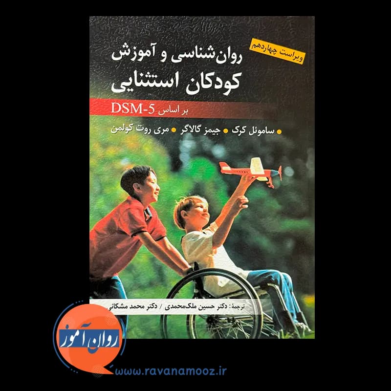 روانشناسی و آموزش کودکان استثنایی براساس DSM-5 – ملک محمدی — تصویر ۶