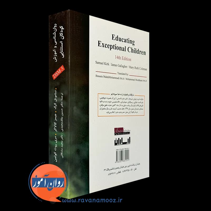 روانشناسی و آموزش کودکان استثنایی براساس DSM-5 – ملک محمدی — تصویر ۷