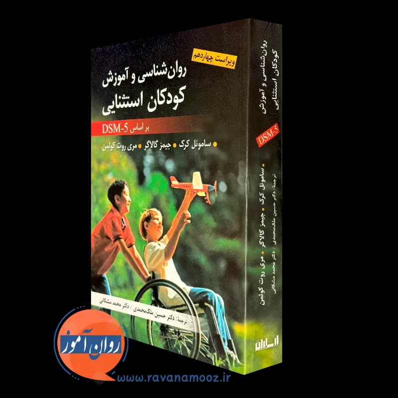 روانشناسی و آموزش کودکان استثنایی براساس DSM-5 – ملک محمدی