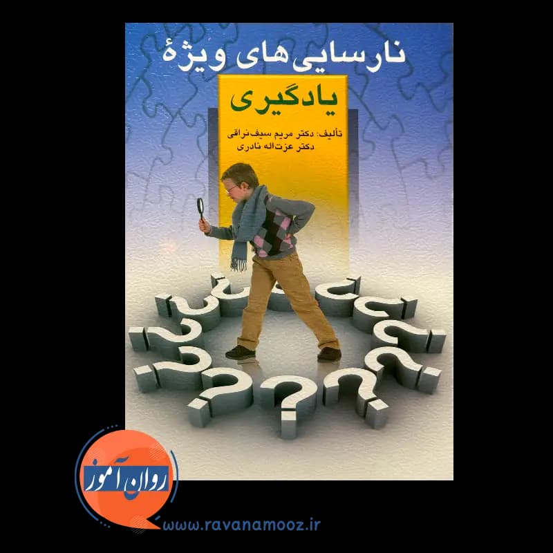 نارسایی های ویژه یادگیری – مریم سیف نراقی — تصویر ۶