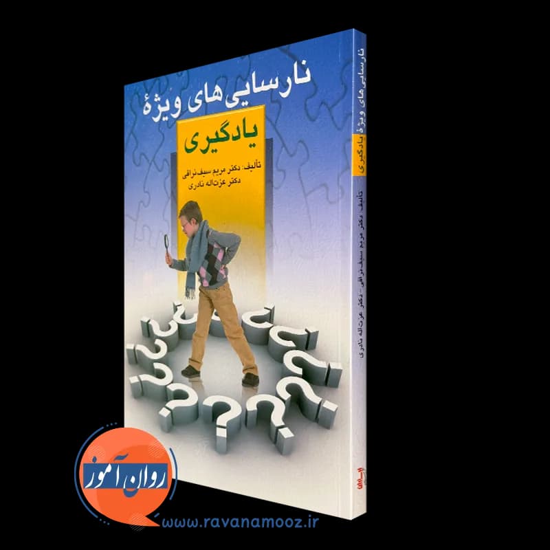 نارسایی های ویژه یادگیری – مریم سیف نراقی