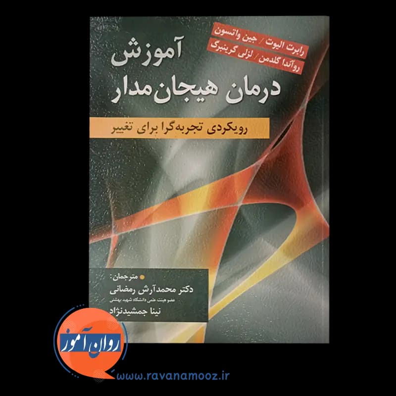 آموزش درمان هیجان مدار؛ رویکردی تجربه‌گرا برای تغییر — تصویر ۳