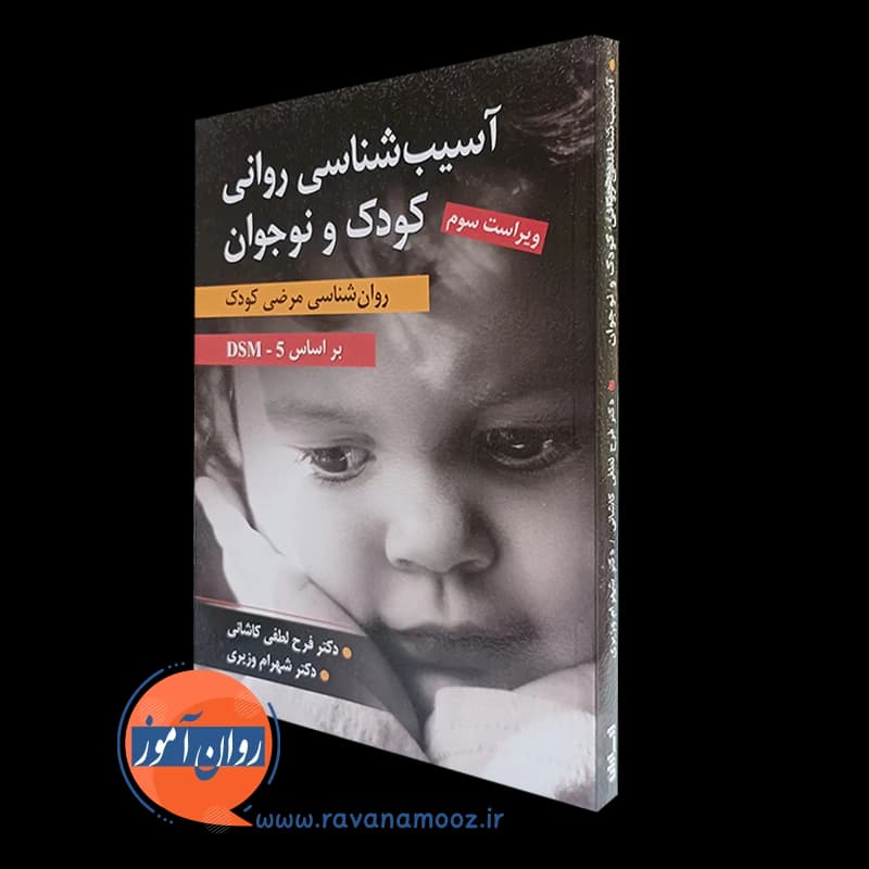 آسیب شناسی روانی کودک و نوجوان – فرح لطفی کاشانی — تصویر ۵