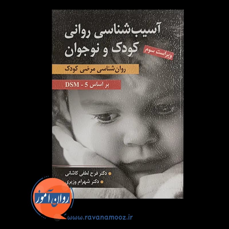 آسیب شناسی روانی کودک و نوجوان – فرح لطفی کاشانی — تصویر ۳
