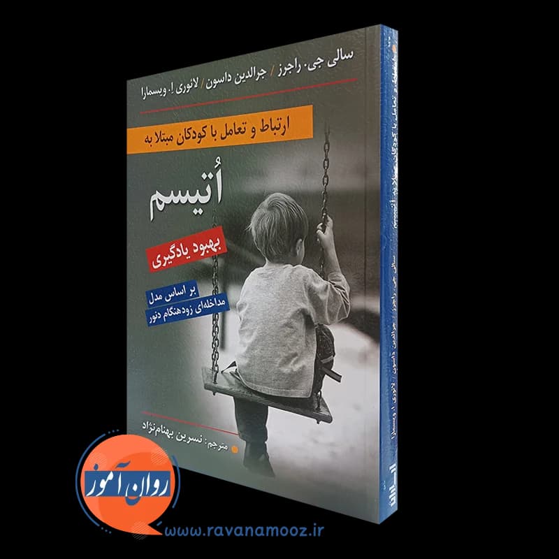 ارتباط و تعامل با کودکان مبتلا به اتیسم – سالی جی راجرز — تصویر ۲