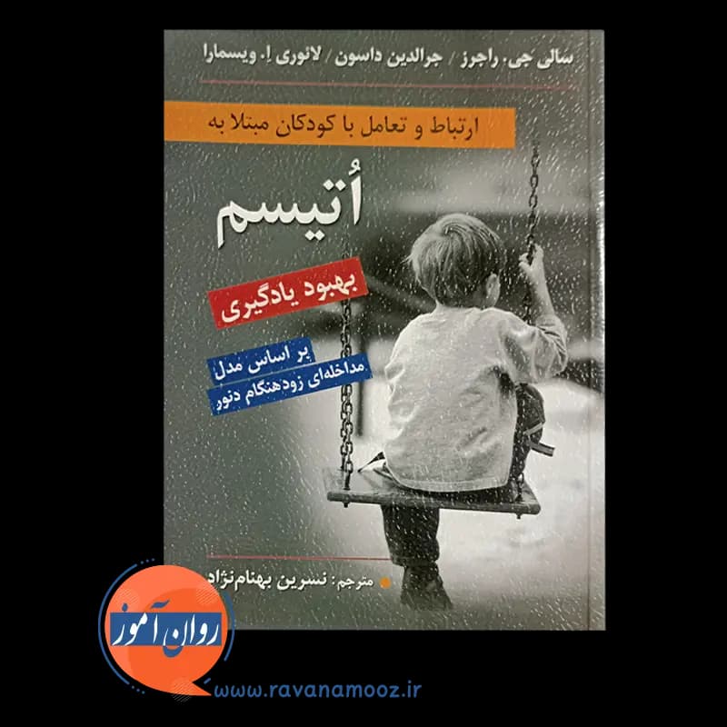 ارتباط و تعامل با کودکان مبتلا به اتیسم – سالی جی راجرز — تصویر ۳