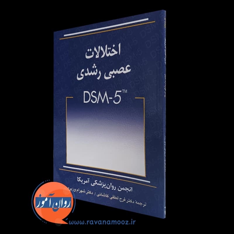 اختلالات عصبی رشدی DSM-5 – ترجمه لطفی کاشانی