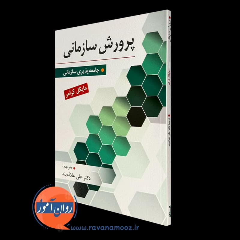 پرورش سازمانی؛ جامعه پذیری سازمانی – مایکل کرامر