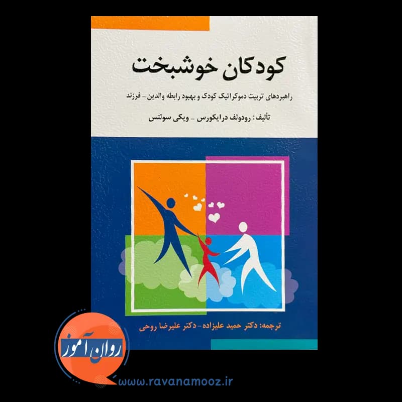 کودکان خوشبخت؛ راهبردهای تربیت دموکراتیک کودک و بهبود رابطه والدین – فرزند — تصویر ۶