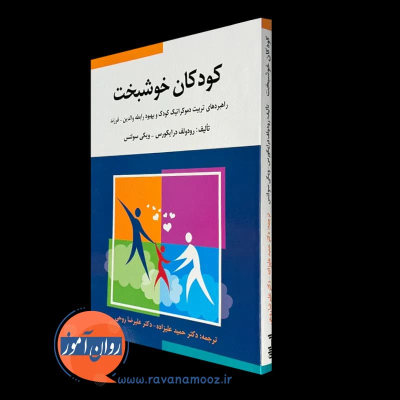 کودکان خوشبخت؛ راهبردهای تربیت دموکراتیک کودک و بهبود رابطه والدین – فرزند