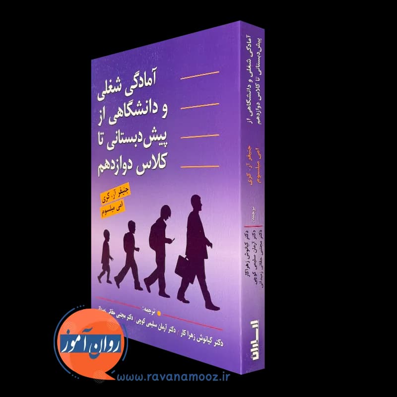 آمادگی شغلی و دانشگاهی از پیش دبستانی تا کلاس دوازدهم