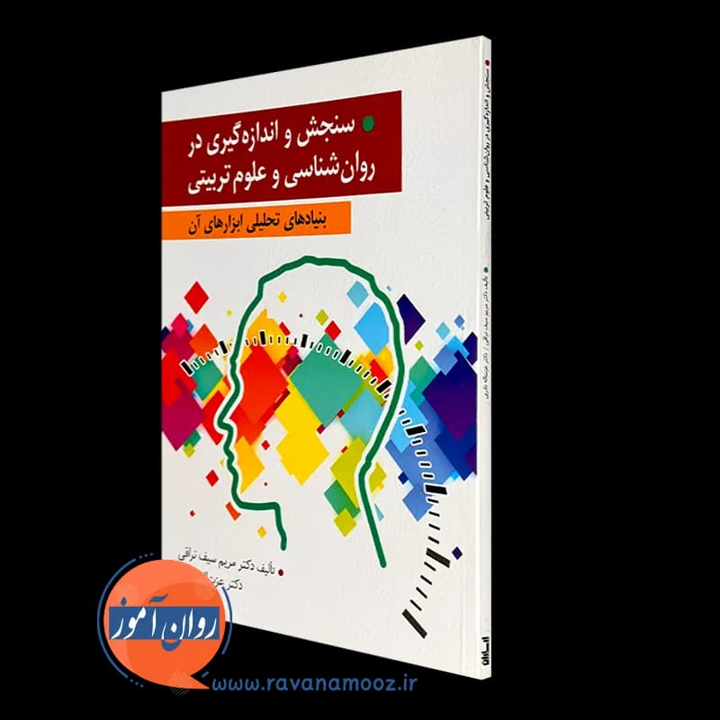 سنجش و اندازه گیری در روانشناسی و علوم تربیتی؛ بنیادهای تحلیلی و ابزارهای آن