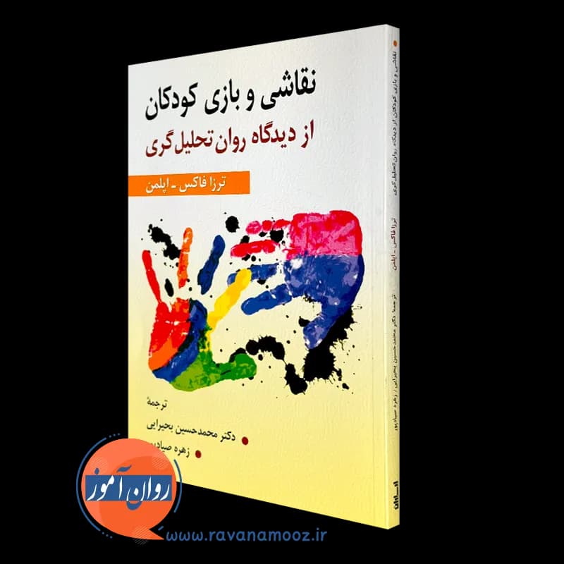 نقاشی و بازی کودکان از دیدگاه روان تحلیل گری – فاکس اپلمن