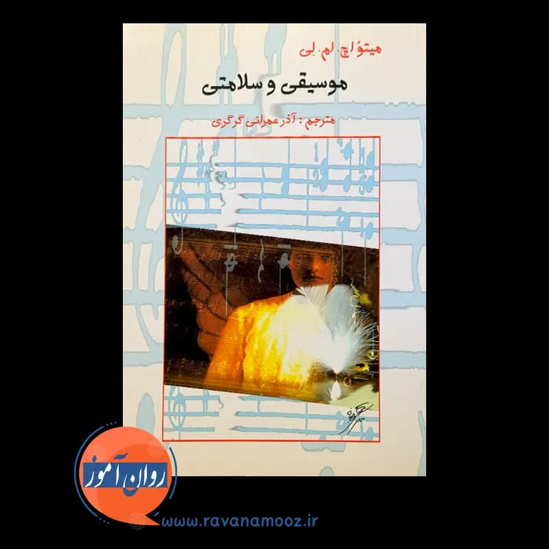 موسیقی و سلامتی – جوزف سی ناگلر — تصویر ۳
