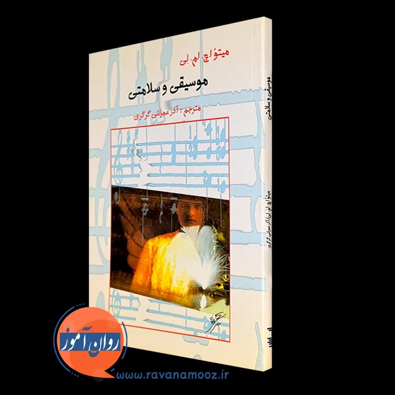 موسیقی و سلامتی – جوزف سی ناگلر — تصویر ۲
