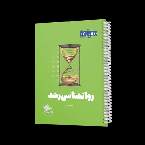 کتابچۀ جمع بندی روانشناسی رشد