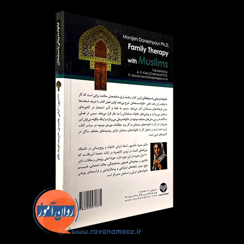 خانواده درمانی با مسلمانان – منیژه دانشپور — تصویر ۷