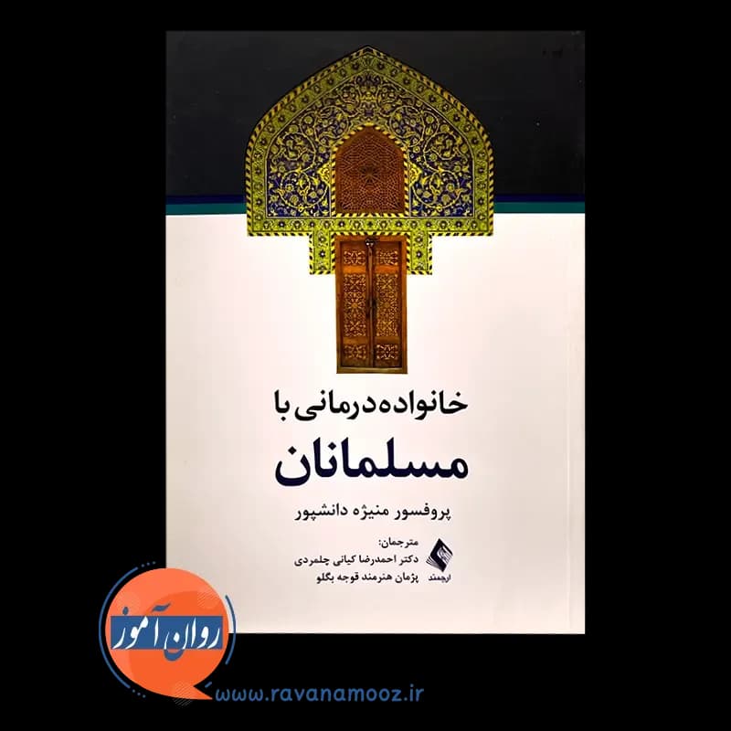 خانواده درمانی با مسلمانان – منیژه دانشپور — تصویر ۶