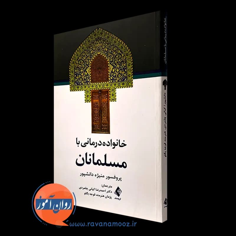 خانواده درمانی با مسلمانان – منیژه دانشپور — تصویر ۵