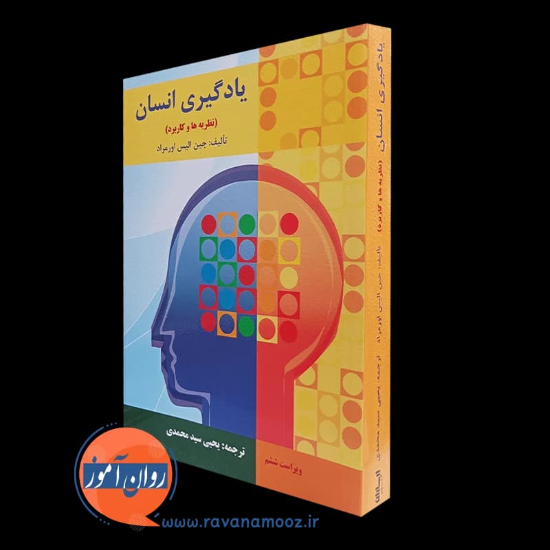 یادگیری انسان (نظریه ها و کاربرد) – جین الیس اورمراد — تصویر ۵