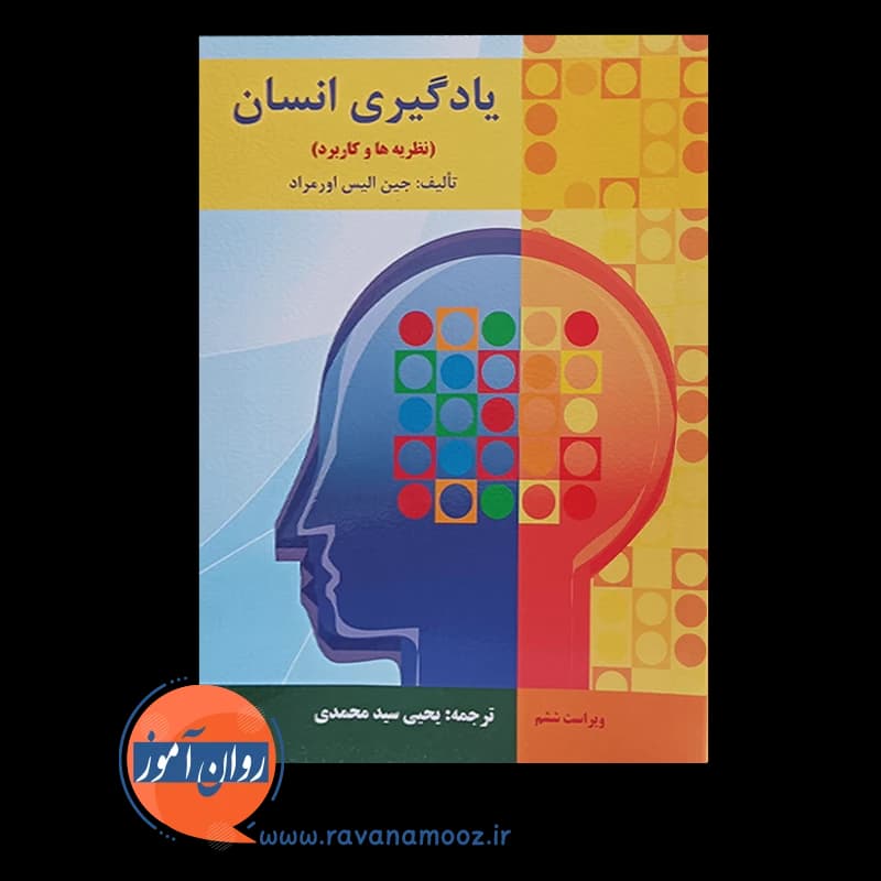 یادگیری انسان (نظریه ها و کاربرد) – جین الیس اورمراد — تصویر ۶