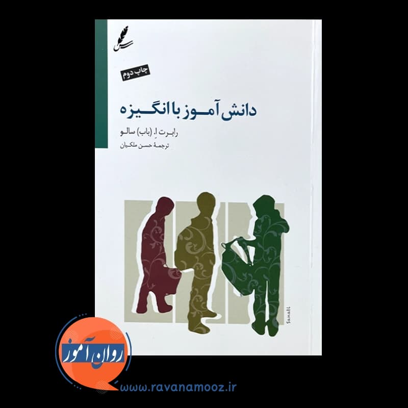 دانش آموز با انگیزه – رابرت اِ سالو — تصویر ۶