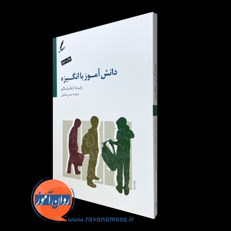 دانش آموز با انگیزه – رابرت اِ سالو — تصویر ۵