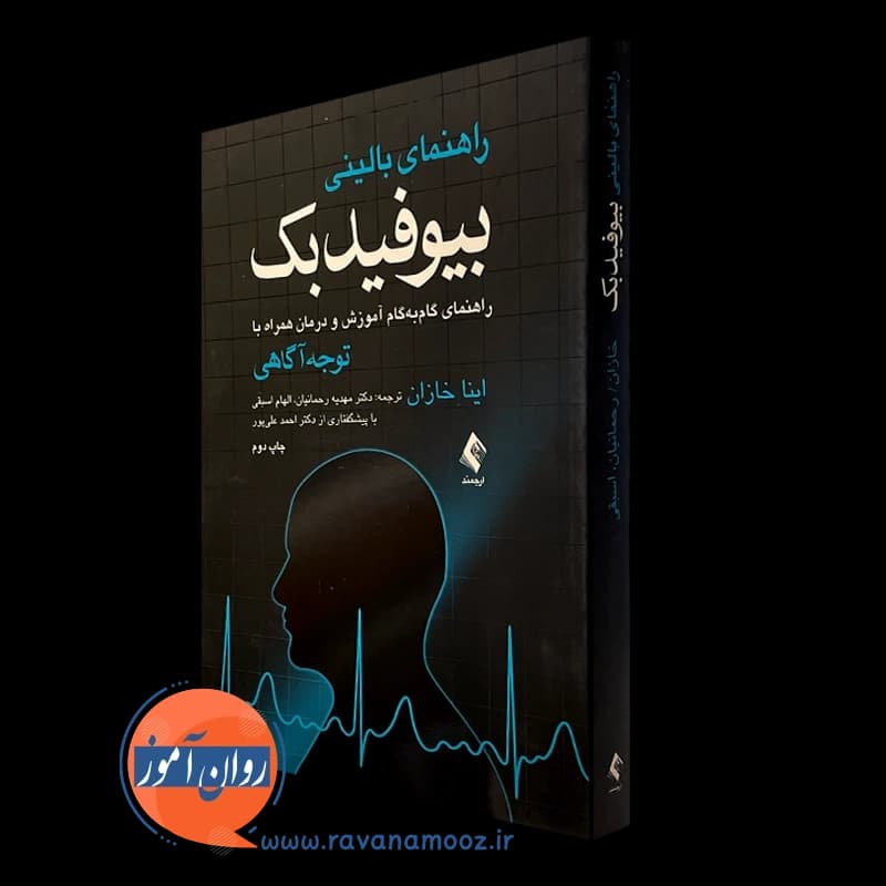 راهنمای بالینی بیوفیدبک – اینا خازان