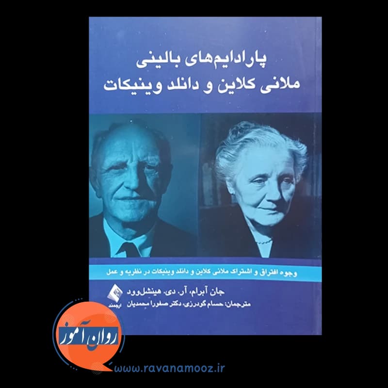 پارادایم های بالینی ملانی کلاین و دانلد وینیکات – جان آبرام — تصویر ۳