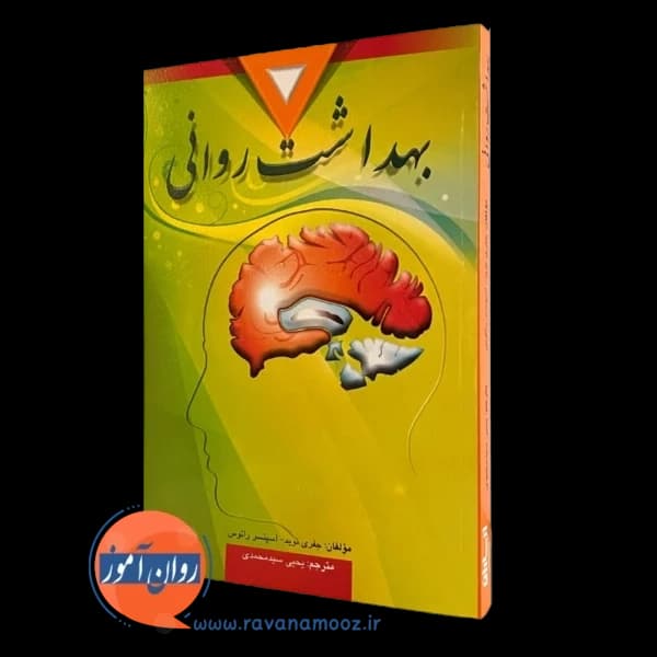 بهداشت روانی اسپنسر راتوس – ترجمه یحیی سید محمدی — تصویر ۵