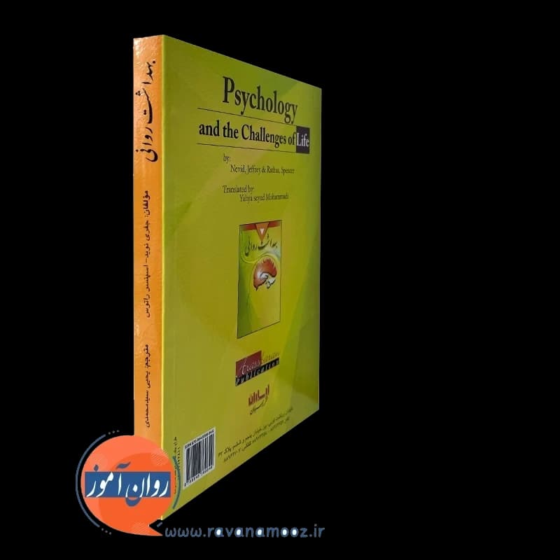 بهداشت روانی اسپنسر راتوس – ترجمه یحیی سید محمدی — تصویر ۴