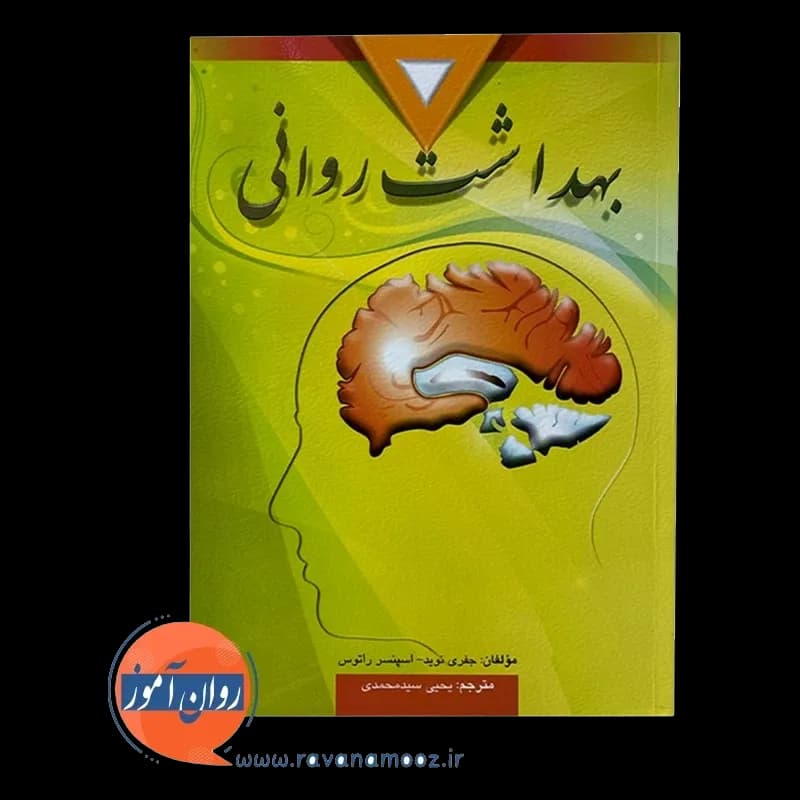 بهداشت روانی اسپنسر راتوس – ترجمه یحیی سید محمدی — تصویر ۳