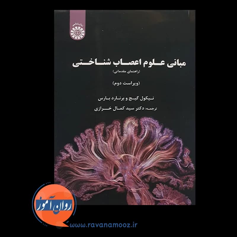 مبانی علوم اعصاب شناختی؛ راهنمای مقدماتی – نیکول گیج — تصویر ۶