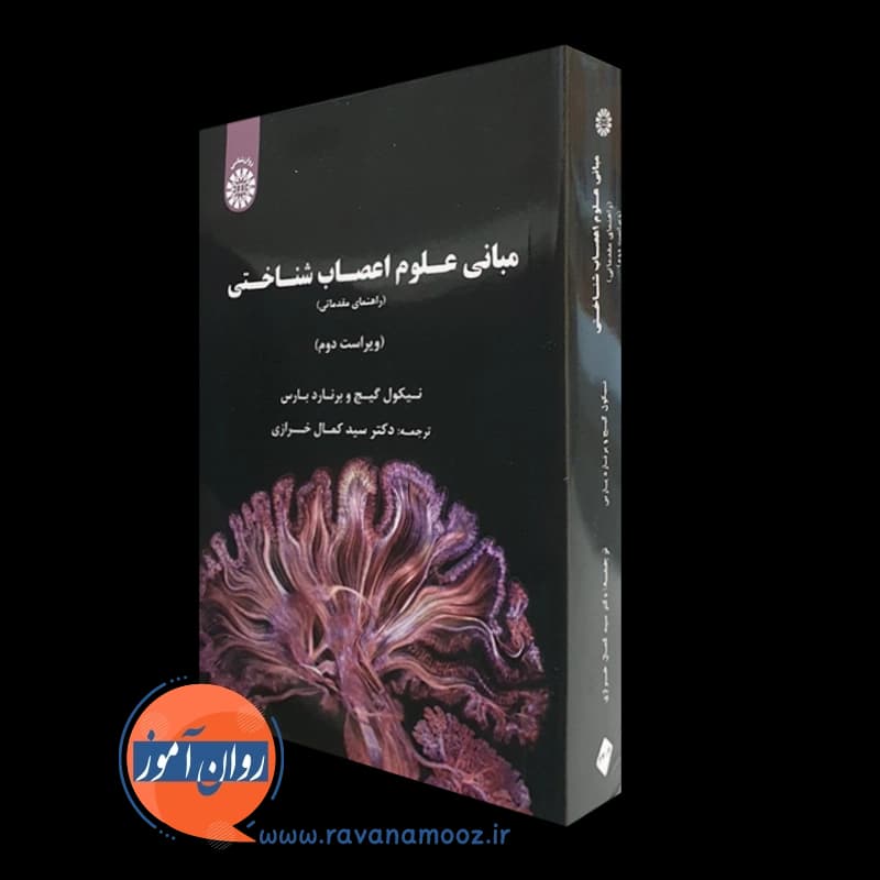 مبانی علوم اعصاب شناختی؛ راهنمای مقدماتی – نیکول گیج