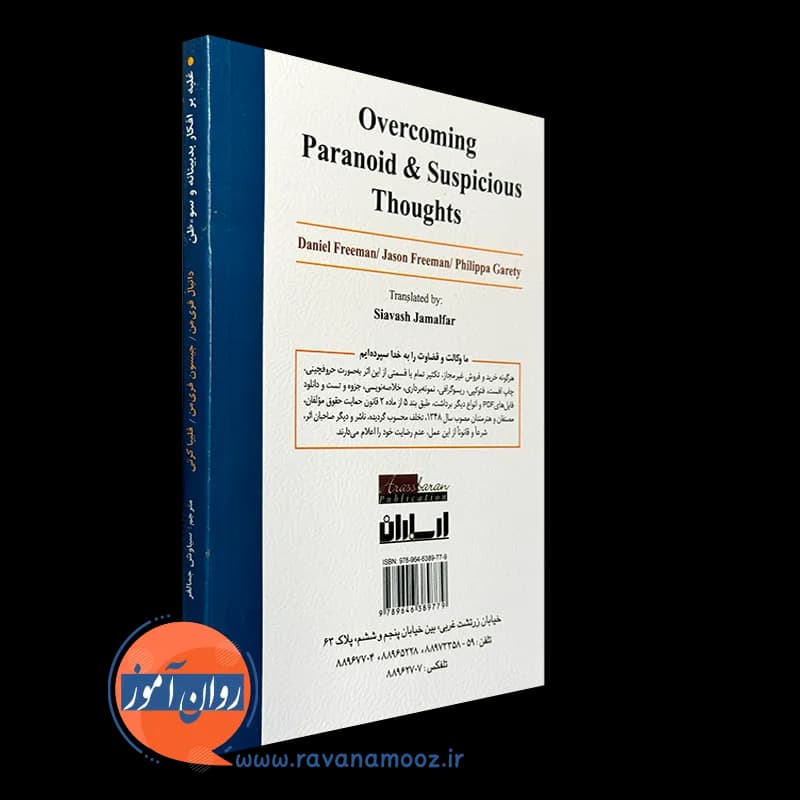 غلبه بر افکار بدبینانه و سوءظن – دانیل فریمن — تصویر ۷