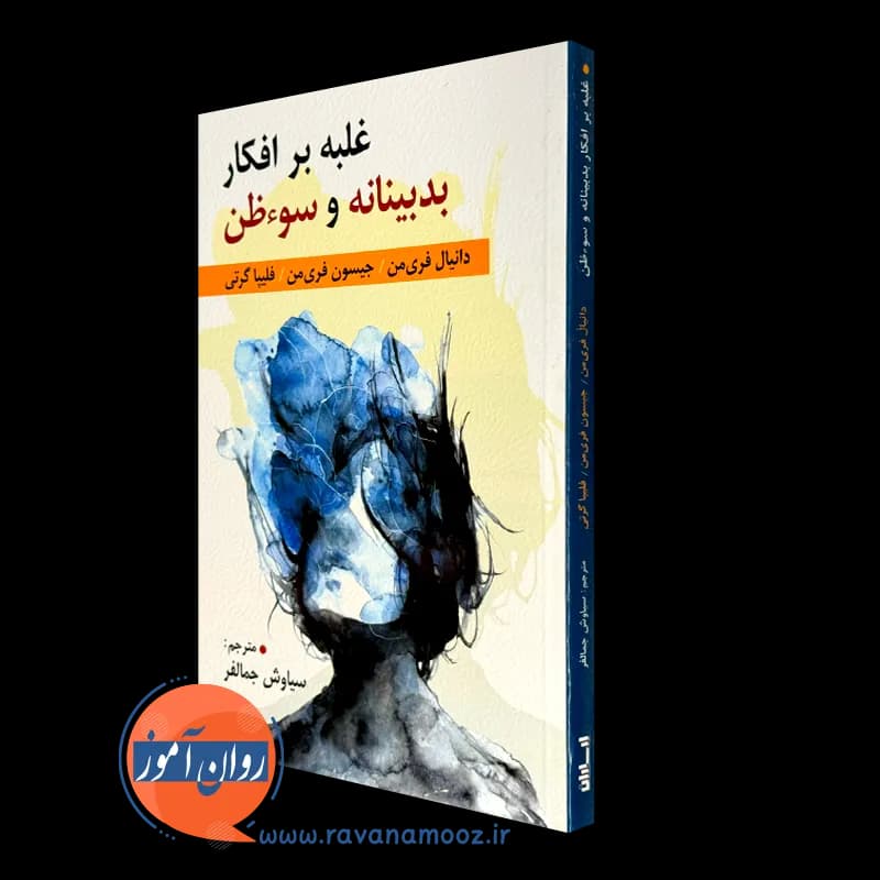 غلبه بر افکار بدبینانه و سوءظن – دانیل فریمن