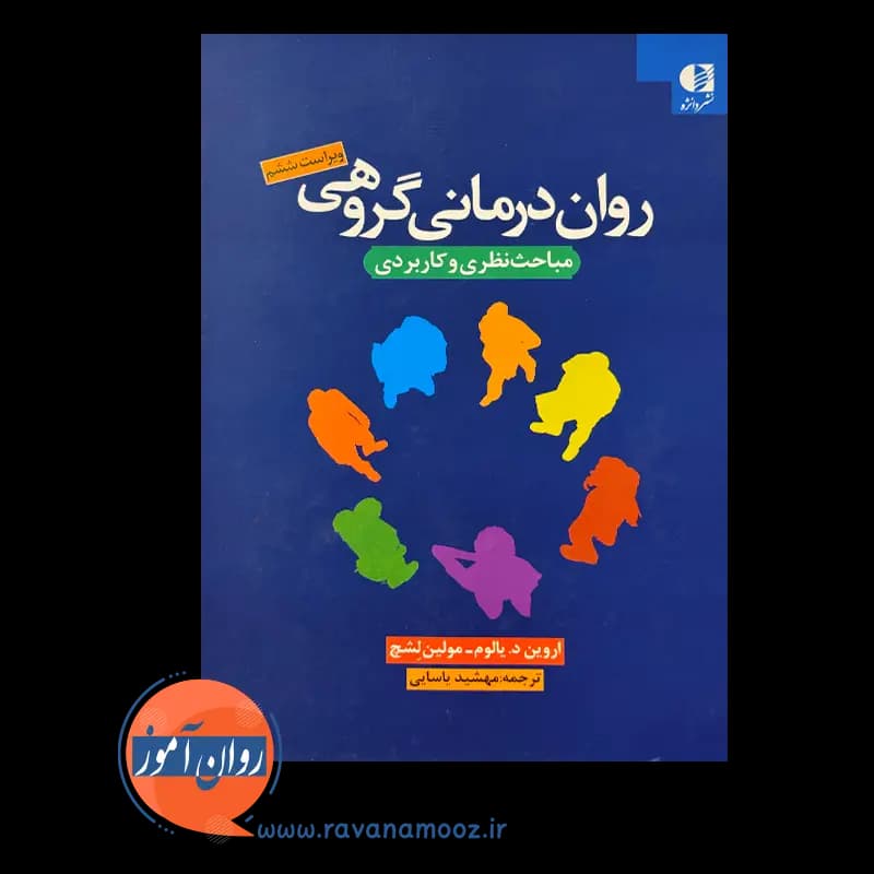 روان درمانی گروهی مباحث نظری و کاربردی – اروین یالوم — تصویر ۶