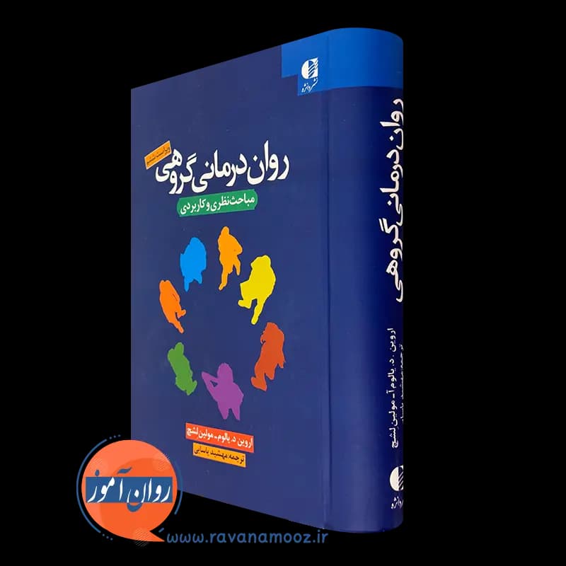 روان درمانی گروهی مباحث نظری و کاربردی – اروین یالوم
