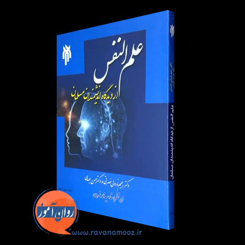علم النفس از دیدگاه اندیشمندان مسلمان – رحیم ناروئی