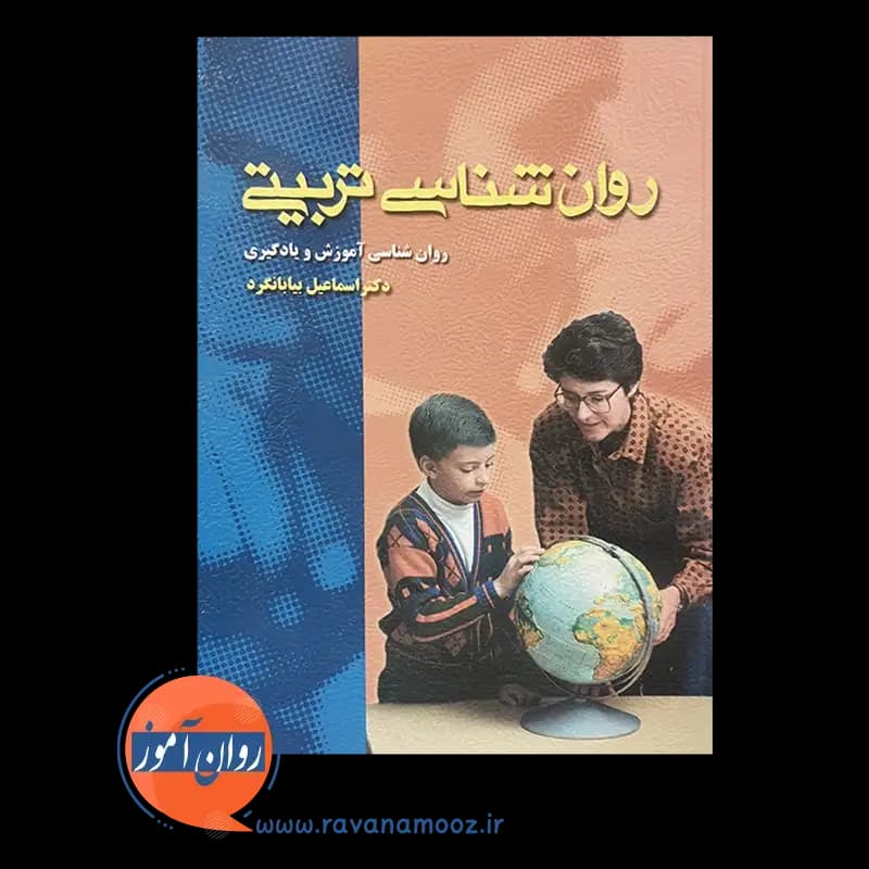 روانشناسی تربیتی بیابانگرد؛ روانشناسی آموزش و یادگیری — تصویر ۳