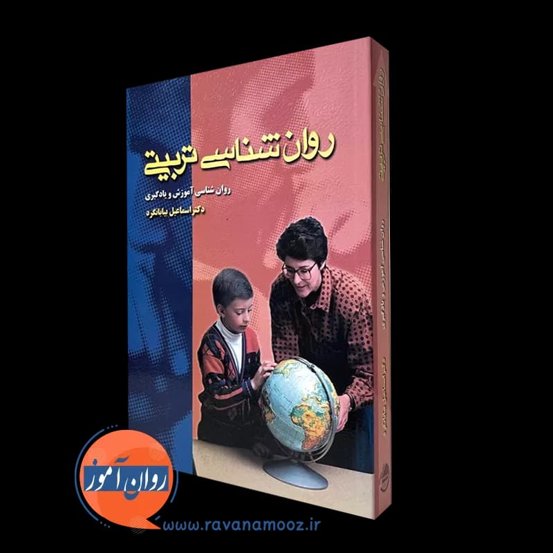 روانشناسی تربیتی بیابانگرد؛ روانشناسی آموزش و یادگیری — تصویر ۲
