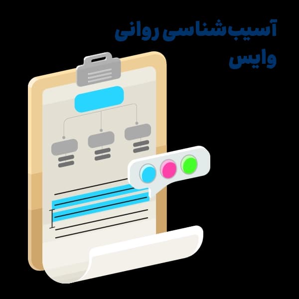خلاصه آسیب شناسی روانی وایس – MN14 — تصویر ۲