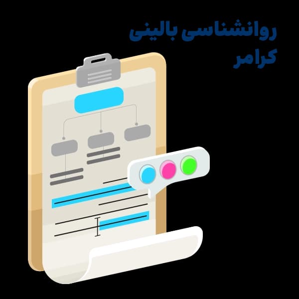 خلاصه روانشناسی بالینی کرامر – MN06