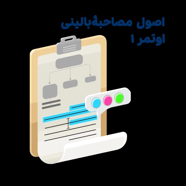 خلاصه اصول مصاحبۀ بالینی اوتمر جلد اول – MN17 — تصویر ۳