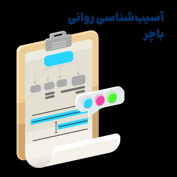 خلاصه آسیب شناسی روانی باچر -MN02 — تصویر ۳