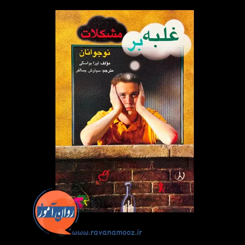 غلبه بر مشکلات نوجوانان – لیزا بواسکی — تصویر ۳