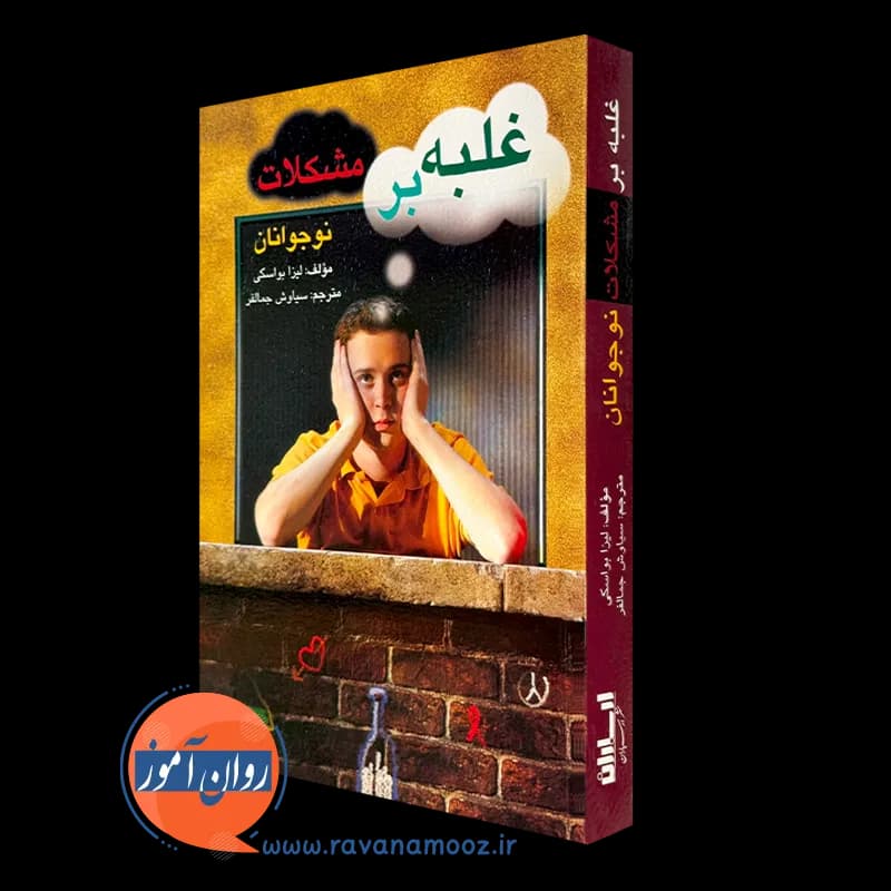 غلبه بر مشکلات نوجوانان – لیزا بواسکی